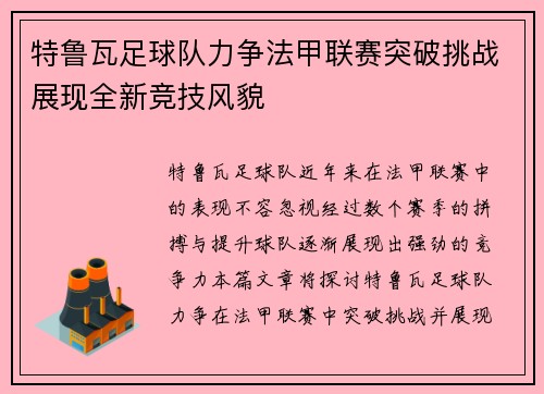 特鲁瓦足球队力争法甲联赛突破挑战展现全新竞技风貌