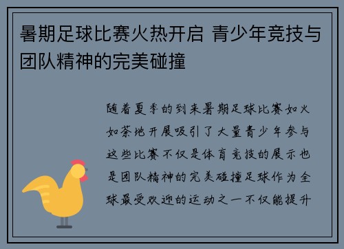 暑期足球比赛火热开启 青少年竞技与团队精神的完美碰撞