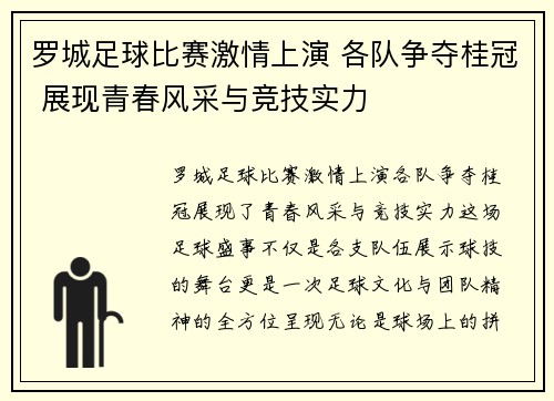 罗城足球比赛激情上演 各队争夺桂冠 展现青春风采与竞技实力