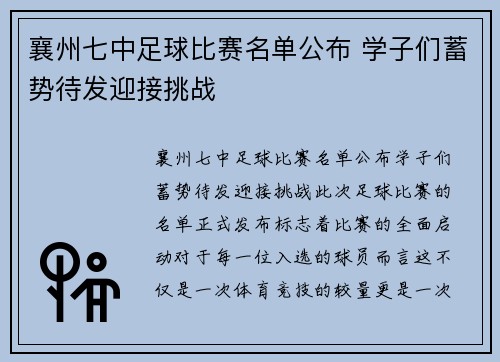 襄州七中足球比赛名单公布 学子们蓄势待发迎接挑战