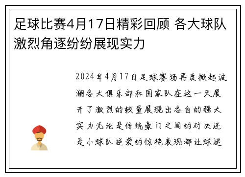 足球比赛4月17日精彩回顾 各大球队激烈角逐纷纷展现实力