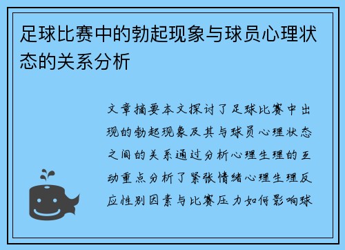 足球比赛中的勃起现象与球员心理状态的关系分析