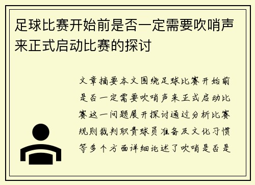 足球比赛开始前是否一定需要吹哨声来正式启动比赛的探讨