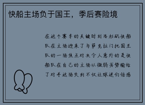 快船主场负于国王，季后赛险境