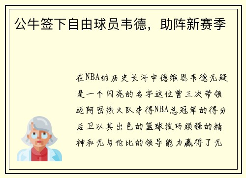 公牛签下自由球员韦德，助阵新赛季