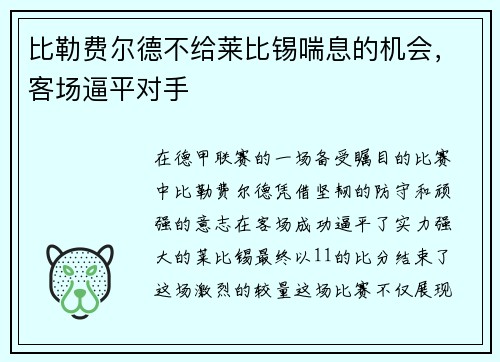 比勒费尔德不给莱比锡喘息的机会，客场逼平对手