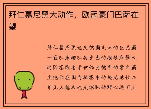 拜仁慕尼黑大动作,欧冠豪门巴萨在望