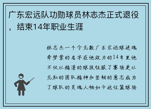 广东宏远队功勋球员林志杰正式退役,结束14年职业生涯