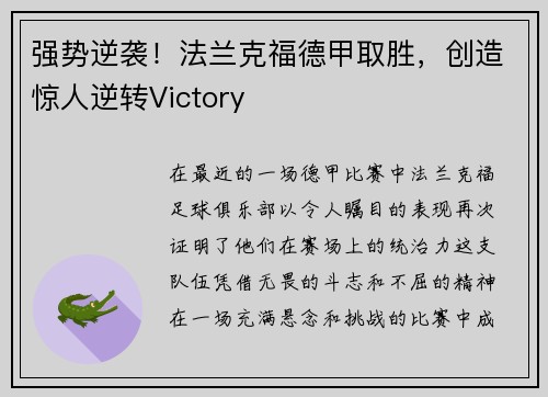 强势逆袭!法兰克福德甲取胜,创造惊人逆转Victory