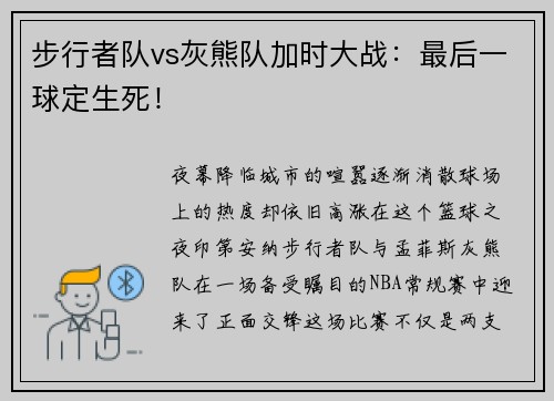 步行者队vs灰熊队加时大战：最后一球定生死！