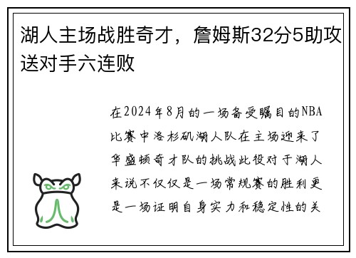 湖人主场战胜奇才，詹姆斯32分5助攻送对手六连败