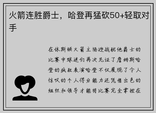 火箭连胜爵士，哈登再猛砍50+轻取对手