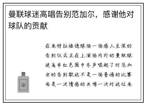 曼联球迷高唱告别范加尔，感谢他对球队的贡献