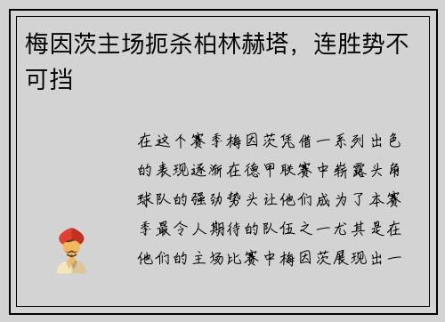 梅因茨主场扼杀柏林赫塔，连胜势不可挡