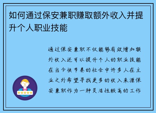 如何通过保安兼职赚取额外收入并提升个人职业技能