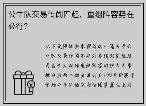 公牛队交易传闻四起，重组阵容势在必行？