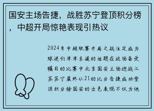 国安主场告捷，战胜苏宁登顶积分榜，中超开局惊艳表现引热议
