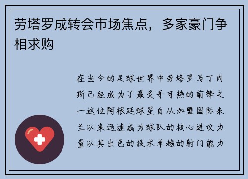 劳塔罗成转会市场焦点，多家豪门争相求购