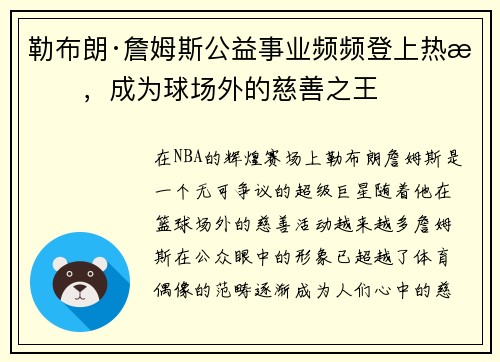 勒布朗·詹姆斯公益事业频频登上热搜，成为球场外的慈善之王