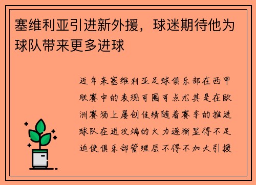 塞维利亚引进新外援，球迷期待他为球队带来更多进球