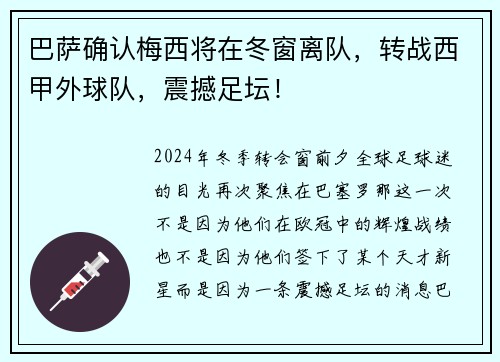 巴萨确认梅西将在冬窗离队，转战西甲外球队，震撼足坛！