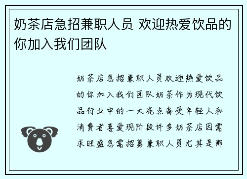奶茶店急招兼职人员 欢迎热爱饮品的你加入我们团队