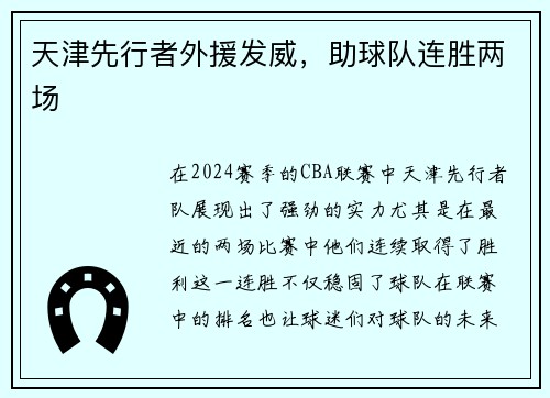 天津先行者外援发威，助球队连胜两场