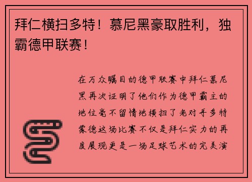 拜仁横扫多特！慕尼黑豪取胜利，独霸德甲联赛！