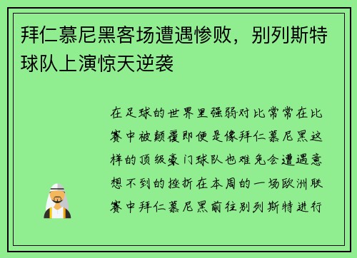 拜仁慕尼黑客场遭遇惨败，别列斯特球队上演惊天逆袭