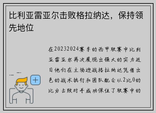 比利亚雷亚尔击败格拉纳达，保持领先地位