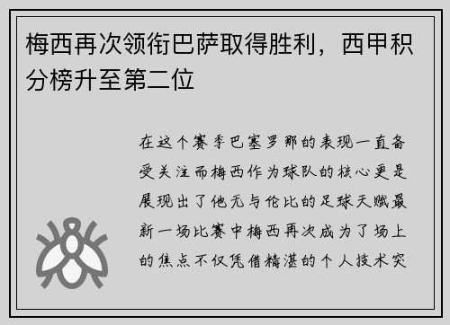 梅西再次领衔巴萨取得胜利，西甲积分榜升至第二位
