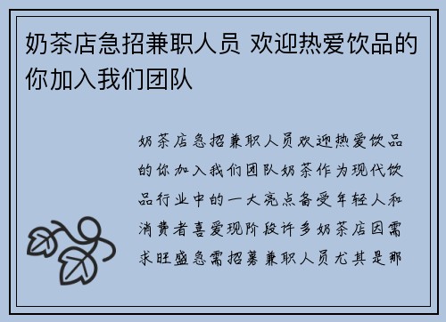 奶茶店急招兼职人员 欢迎热爱饮品的你加入我们团队