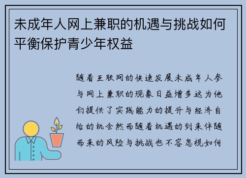 未成年人网上兼职的机遇与挑战如何平衡保护青少年权益