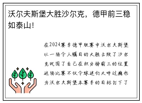 沃尔夫斯堡大胜沙尔克，德甲前三稳如泰山！