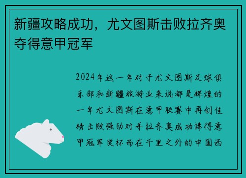 新疆攻略成功，尤文图斯击败拉齐奥夺得意甲冠军