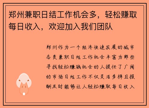 郑州兼职日结工作机会多，轻松赚取每日收入，欢迎加入我们团队