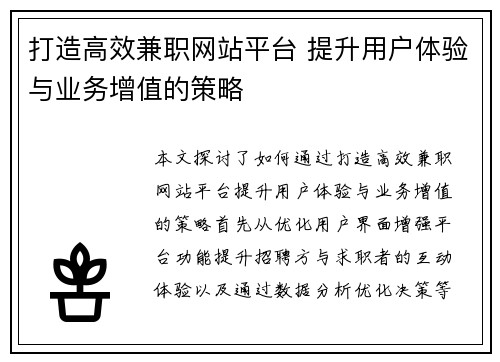 打造高效兼职网站平台 提升用户体验与业务增值的策略