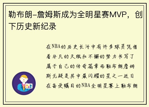 勒布朗-詹姆斯成为全明星赛MVP，创下历史新纪录