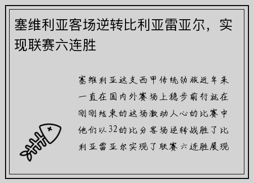 塞维利亚客场逆转比利亚雷亚尔，实现联赛六连胜