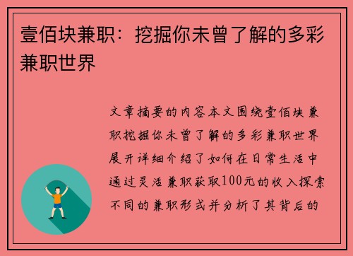 壹佰块兼职：挖掘你未曾了解的多彩兼职世界