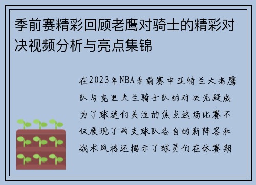 季前赛精彩回顾老鹰对骑士的精彩对决视频分析与亮点集锦