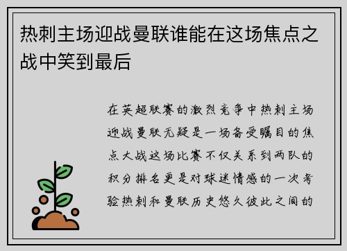 热刺主场迎战曼联谁能在这场焦点之战中笑到最后