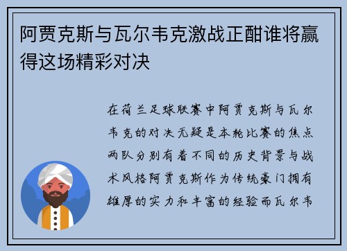 阿贾克斯与瓦尔韦克激战正酣谁将赢得这场精彩对决