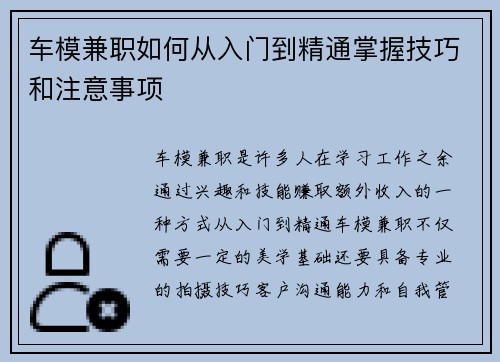 车模兼职如何从入门到精通掌握技巧和注意事项