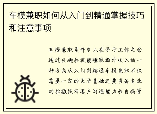 车模兼职如何从入门到精通掌握技巧和注意事项