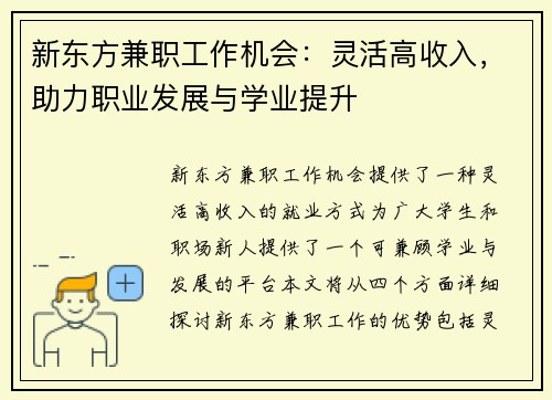 新东方兼职工作机会：灵活高收入，助力职业发展与学业提升