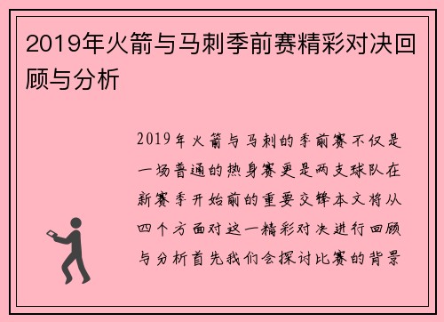 2019年火箭与马刺季前赛精彩对决回顾与分析