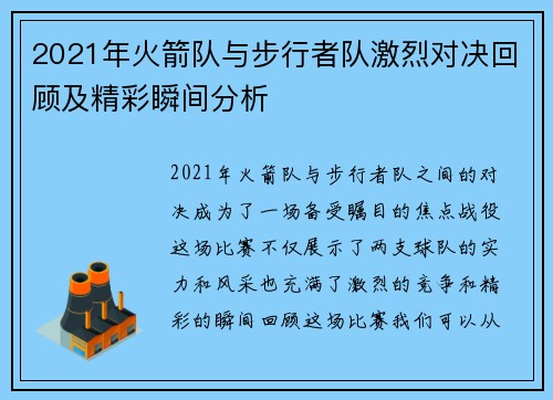 2021年火箭队与步行者队激烈对决回顾及精彩瞬间分析