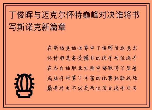 丁俊晖与迈克尔怀特巅峰对决谁将书写斯诺克新篇章
