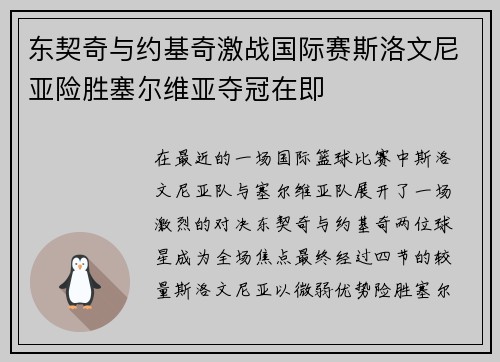 东契奇与约基奇激战国际赛斯洛文尼亚险胜塞尔维亚夺冠在即